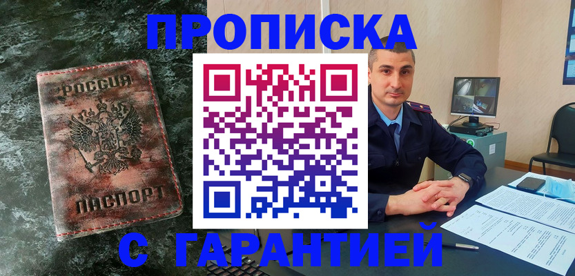 прописка 2025 в Краснокаменске