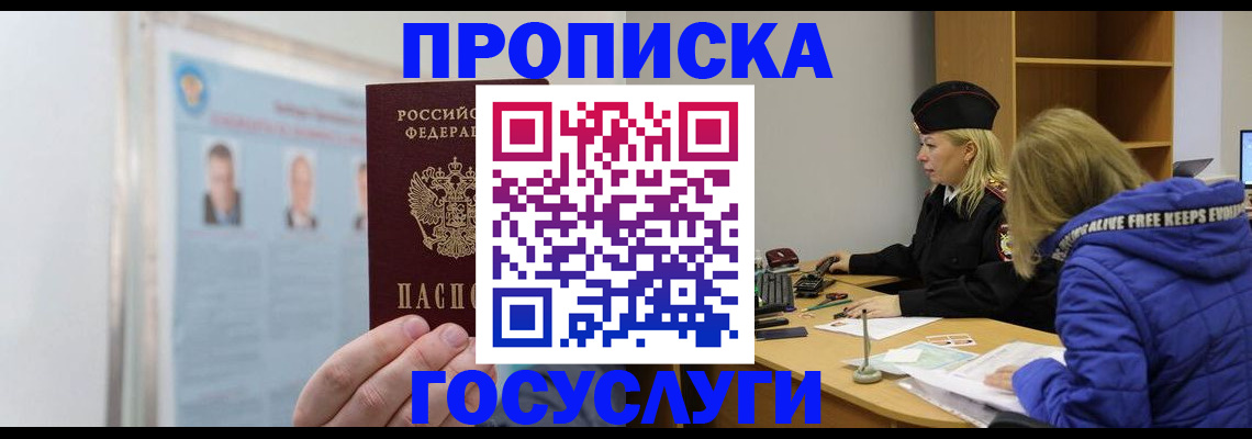 прописка законно в Краснокаменске